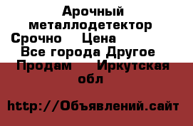 Арочный металлодетектор. Срочно. › Цена ­ 180 000 - Все города Другое » Продам   . Иркутская обл.